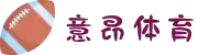 意昂体育-全方位的体育赛事平台